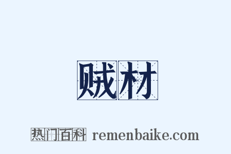 贼材是什么意思的图片